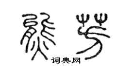 陈声远熊芳篆书个性签名怎么写