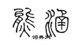 陈声远熊涵篆书个性签名怎么写