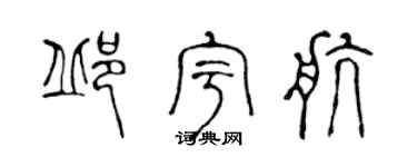 陈声远邱宇航篆书个性签名怎么写