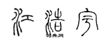 陈声远江浩宇篆书个性签名怎么写