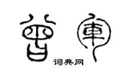 陈声远曾军篆书个性签名怎么写