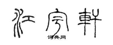 陈声远江宇轩篆书个性签名怎么写