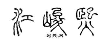 陈声远江峻熙篆书个性签名怎么写