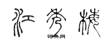 陈声远江秀梅篆书个性签名怎么写