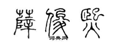 陈声远薛俊熙篆书个性签名怎么写