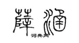 陈声远薛涵篆书个性签名怎么写