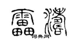 陈声远雷涛篆书个性签名怎么写