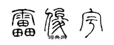 陈声远雷俊宇篆书个性签名怎么写