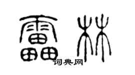 陈声远雷林篆书个性签名怎么写