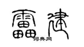 陈声远雷建篆书个性签名怎么写