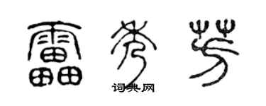 陈声远雷秀芳篆书个性签名怎么写