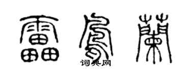 陈声远雷凤兰篆书个性签名怎么写