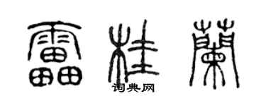 陈声远雷桂兰篆书个性签名怎么写