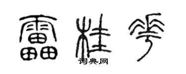 陈声远雷桂花篆书个性签名怎么写