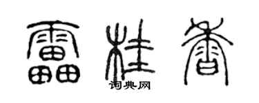 陈声远雷桂香篆书个性签名怎么写