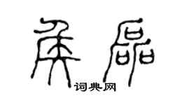 陈声远侯磊篆书个性签名怎么写