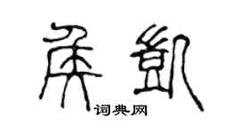 陈声远侯凯篆书个性签名怎么写