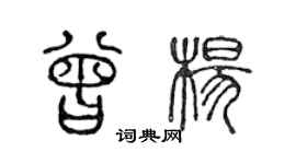 陈声远曾杨篆书个性签名怎么写