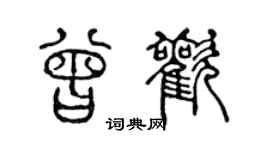 陈声远曾欢篆书个性签名怎么写