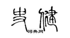 陈声远史健篆书个性签名怎么写