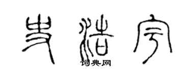 陈声远史浩宇篆书个性签名怎么写