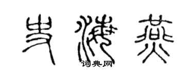 陈声远史海燕篆书个性签名怎么写