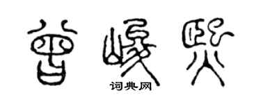 陈声远曾峻熙篆书个性签名怎么写