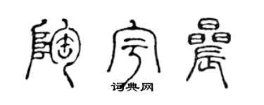 陈声远陶宇晨篆书个性签名怎么写