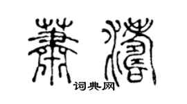 陈声远萧涛篆书个性签名怎么写