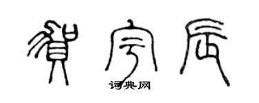 陈声远贺宇辰篆书个性签名怎么写