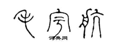 陈声远毛宇航篆书个性签名怎么写