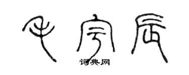 陈声远毛宇辰篆书个性签名怎么写