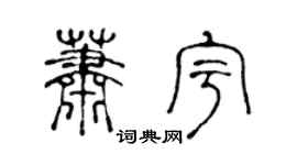 陈声远萧宇篆书个性签名怎么写