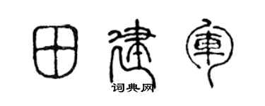 陈声远田建军篆书个性签名怎么写