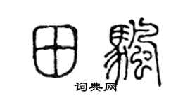 陈声远田帆篆书个性签名怎么写