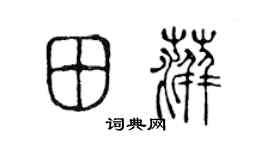 陈声远田萍篆书个性签名怎么写