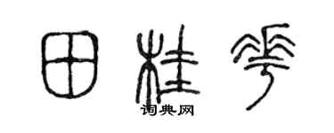 陈声远田桂花篆书个性签名怎么写