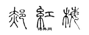 陈声远郝红梅篆书个性签名怎么写