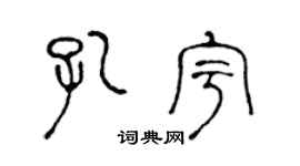 陈声远孔宇篆书个性签名怎么写