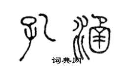 陈声远孔涵篆书个性签名怎么写