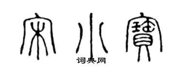 陈声远宋小宝篆书个性签名怎么写