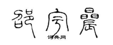 陈声远邵宇晨篆书个性签名怎么写