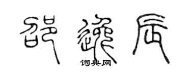 陈声远邵逸辰篆书个性签名怎么写