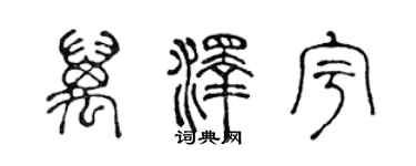 陈声远万泽宇篆书个性签名怎么写