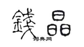 陈声远钱晶篆书个性签名怎么写