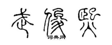 陈声远武俊熙篆书个性签名怎么写