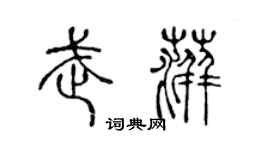 陈声远武萍篆书个性签名怎么写