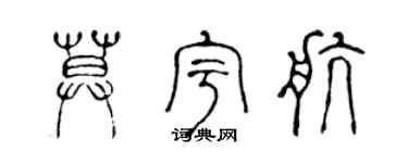 陈声远莫宇航篆书个性签名怎么写