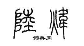 陈墨陆炜篆书个性签名怎么写