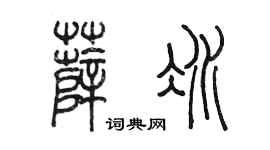 陈墨薛冰篆书个性签名怎么写